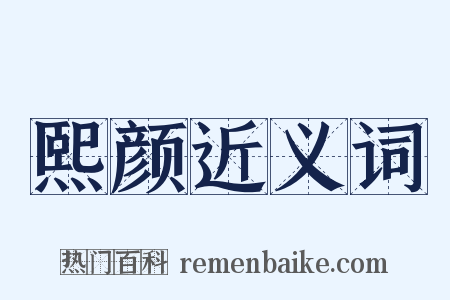 熙颜近义词是什么意思的图片